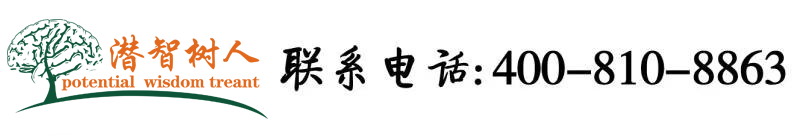 草民伦理草逼网站北京潜智树人教育咨询有限公司